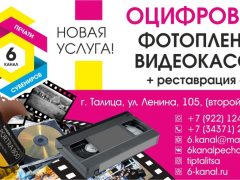 Оцифровка фотопленки и видеокассеты — в студии печати «6 канал»