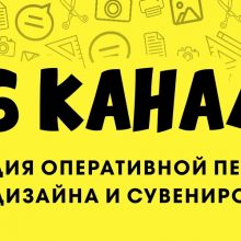 На «6 канале» открылась студия оперативной печати, дизайна и сувениров