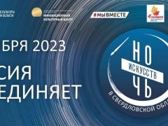 «НОЧЬ ИСКУССТВ–2023» — Россия объединяет