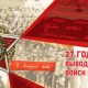 Памятные мероприятия, посвященные 27-ой годовщине вывода Советских войск из Афганистана