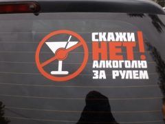 Скажи нет алкоголю за рулем!