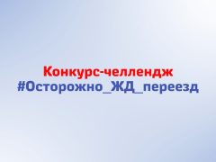 Свердловская железная дорога совместно с региональной Госавтоинспекцией запускает конкурс-челлендж «Осторожно – ЖД переезд».