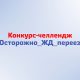 Свердловская железная дорога совместно с региональной Госавтоинспекцией запускает конкурс-челлендж «Осторожно – ЖД переезд».