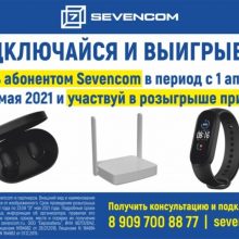 Sevencom разыгрывает призы!