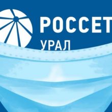 Компания «Россети Урал» переводит обслуживание клиентов в онлайн-формат