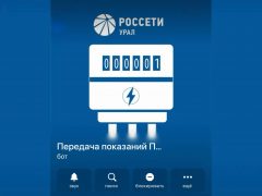 Специалисты «Россети Урал» запустили чат-бот для передачи показаний приборов учёта