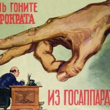 <strong>АТЫ-БАТЫ, БЮРОКРАТЫ!</strong>