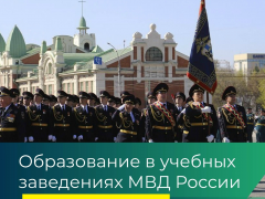Образование в учебных заведениях МВД России