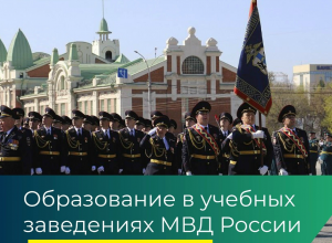 Образование в учебных заведениях МВД России