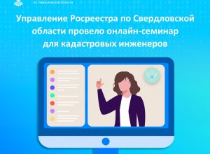 Свердловский Росреестр рассказал о ключевых ошибках кадастровых инженеров
